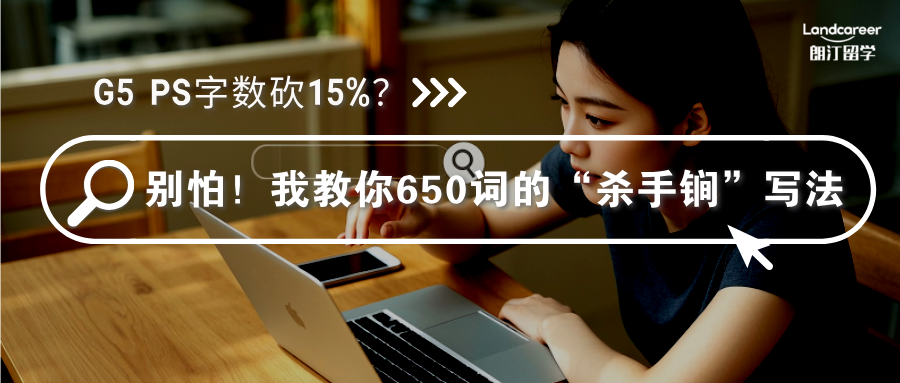 G5 PS字数砍15%？别怕！我教你650词的“杀手锏”写法