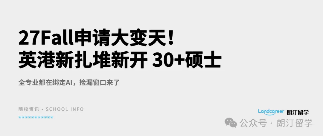 27Fall申请大变天!英港新扎堆新开 30+硕士,全专业都在绑定AI,捡漏窗口来了