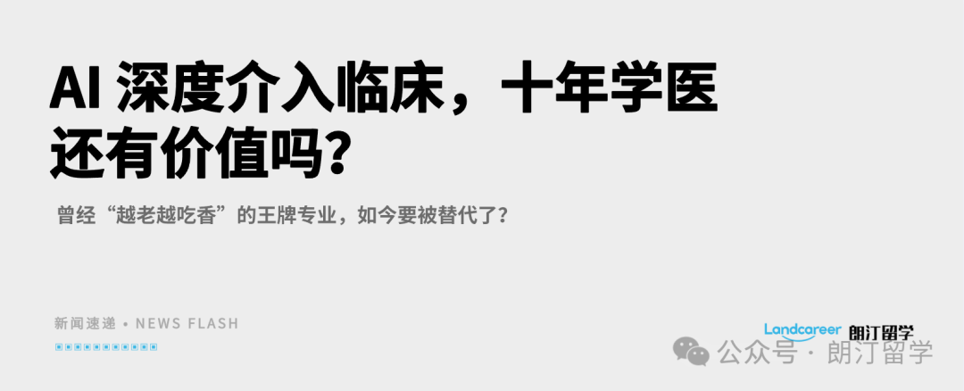 AI 深度介入临床,十年学医还有价值吗?曾经“越老越吃香”的王牌专业,如今要被替代了?