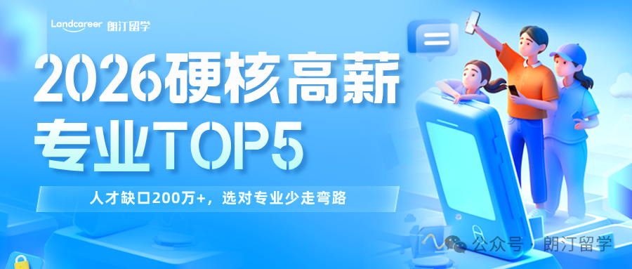 2026硬核高薪专业TOP5|人才缺口200万+,选对专业少走弯路