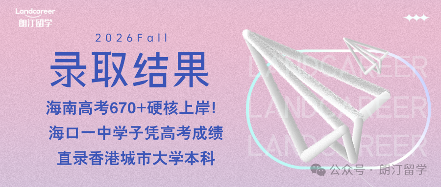 海南高考670+硬核上岸!海口一中学子凭高考成绩直录香港城市大学本科| 朗汀2026F本科录取结果持续发布