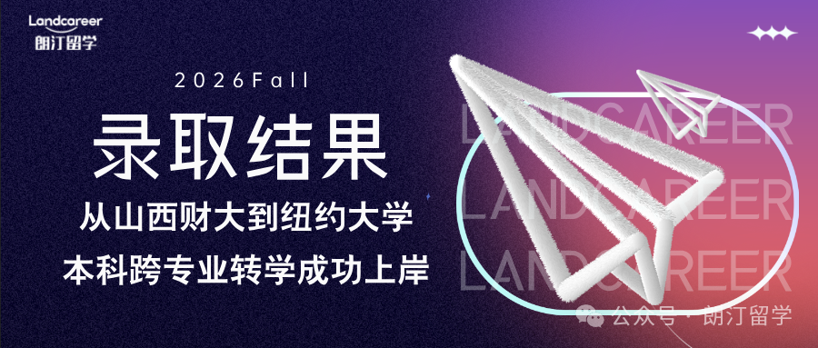 从山西财大到纽约大学,本科跨专业转学成功上岸| 朗汀2026F本科录取结果持续发布