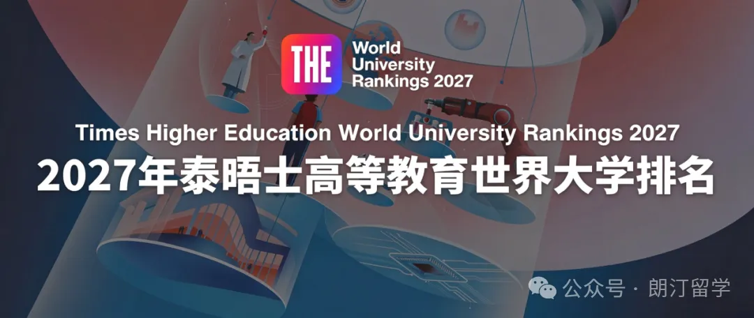 2027 泰晤士高等教育排名出炉｜牛津十一连冠，清华升至全球 11！选校别只盯着名次涨跌